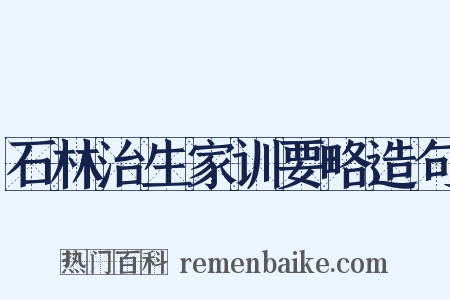 石林治生家训要略造句是什么意思的图片